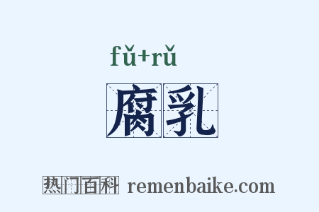 腐乳是什么意思的图片